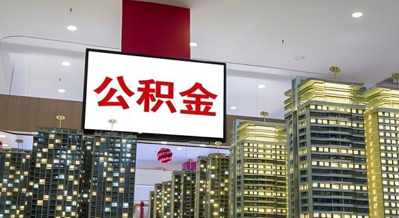 湖南离职后公积金可以一次性取吗（离职后能一次性取出住房公积金吗）